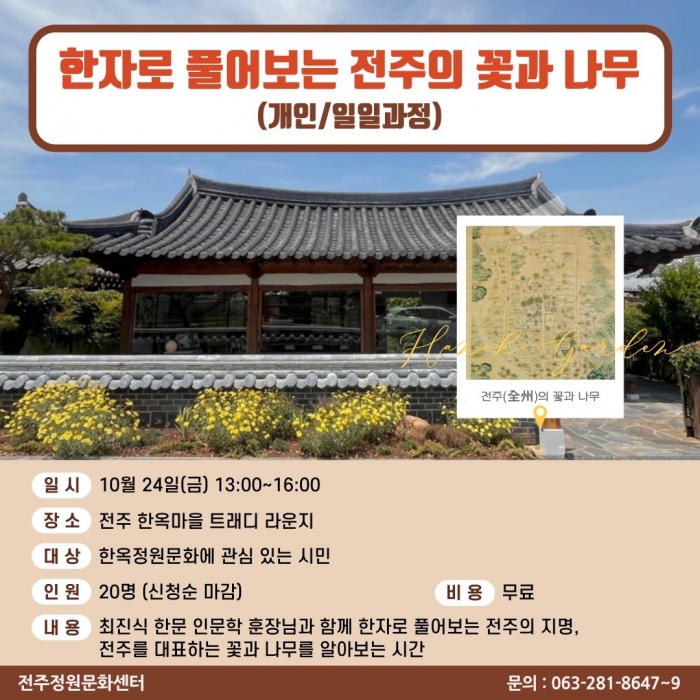 한자로 풀어보는 전주의 꽃과 나무(개인/일일과정)