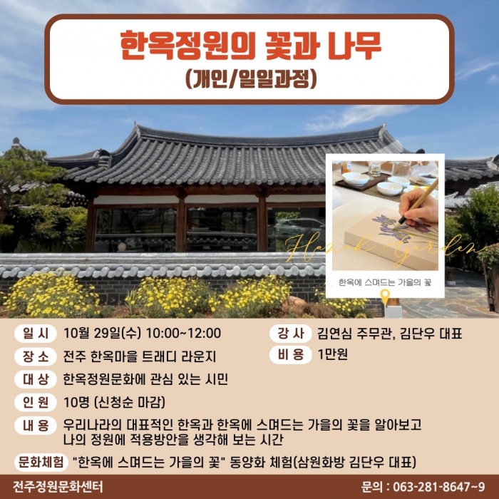 한옥정원의 꽃과 나무(동양화 체험)(개인/일일과정)