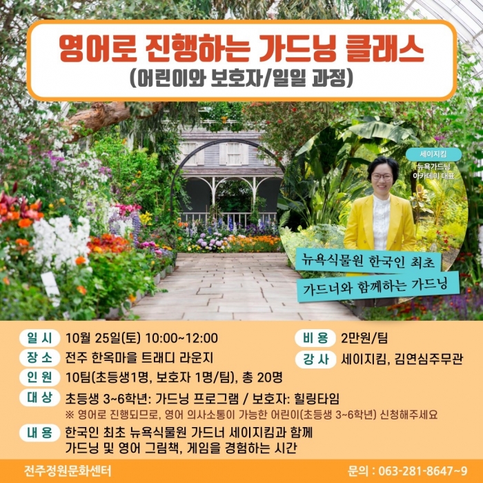 영어로 진행하는 가드닝 클래스(어린이와 보호자 / 일일과정)