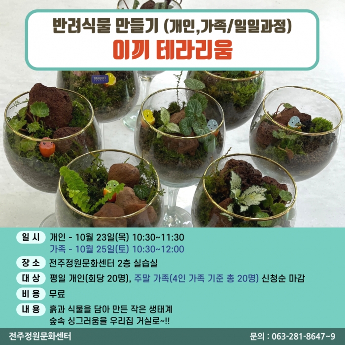 반려식물만들기(이끼테라리움 만들기/개인,가족 원데이)
