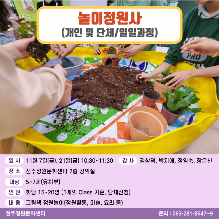놀이정원사(꼬마정원사/단체일일과정)