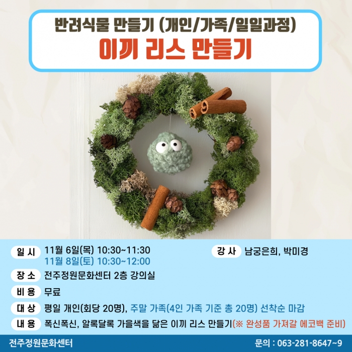 반려식물만들기(이끼 리스 만들기/개인,가족 원데이)