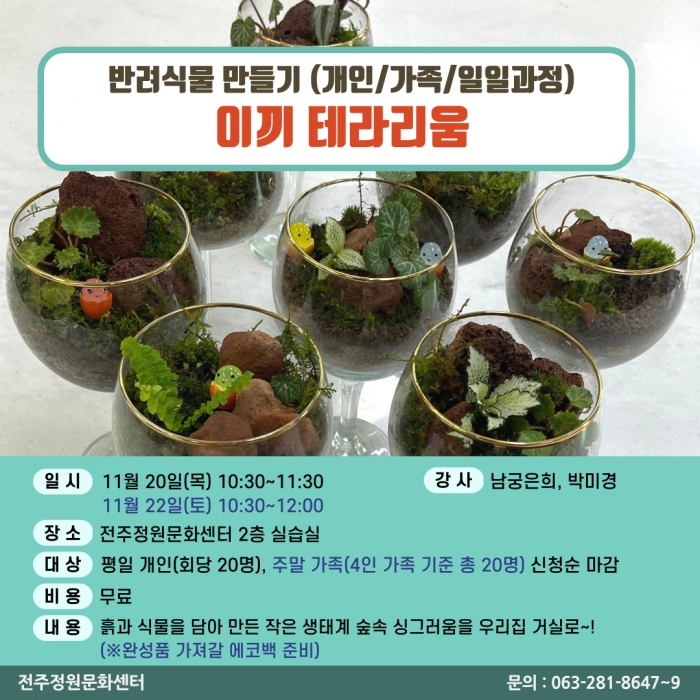 반려식물만들기(이끼테라리움 만들기/개인,가족 원데이)