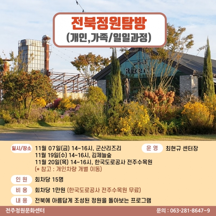 전북 정원 탐방(개인/일일과정)