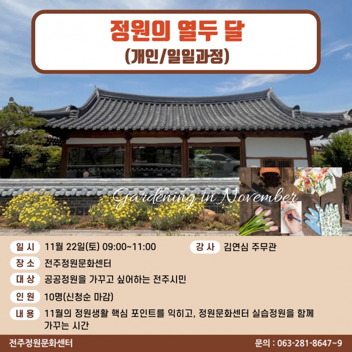 정원의 열두 달(개인/일일과정)