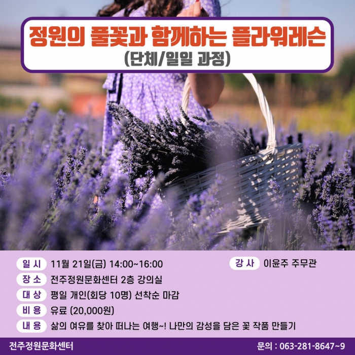 정원의 풀꽃과 함께하는 플라워 레슨(개인/일일 과정)