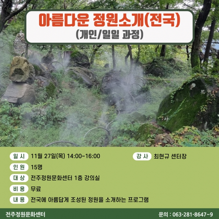 아름다운 정원소개(전북)(개인/일일 과정)