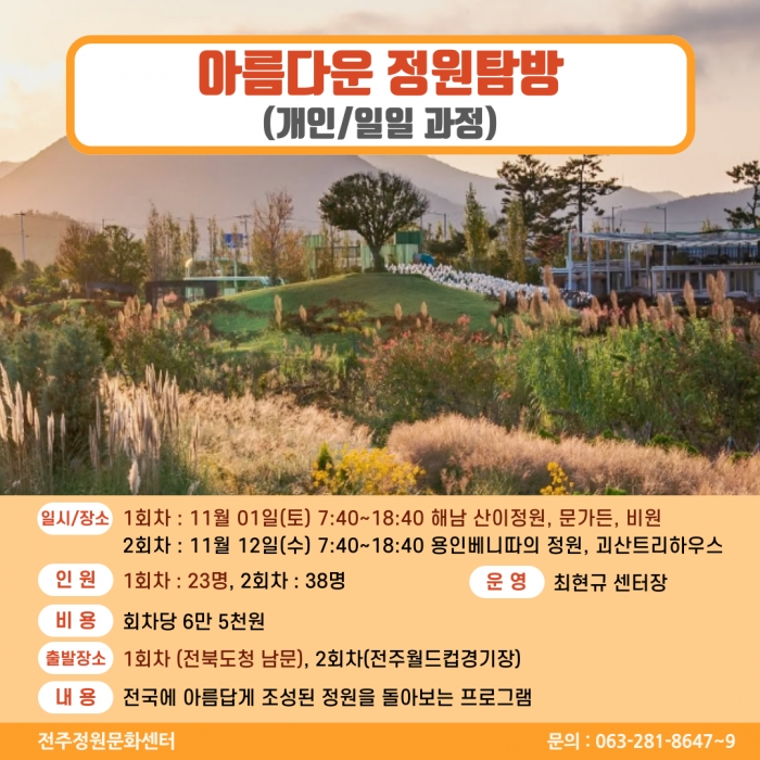 아름다운 정원탐방(전국)(개인/일일과정)