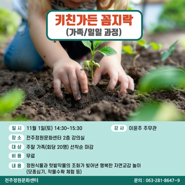 키친가든 꼼지락(가족 일일과정)