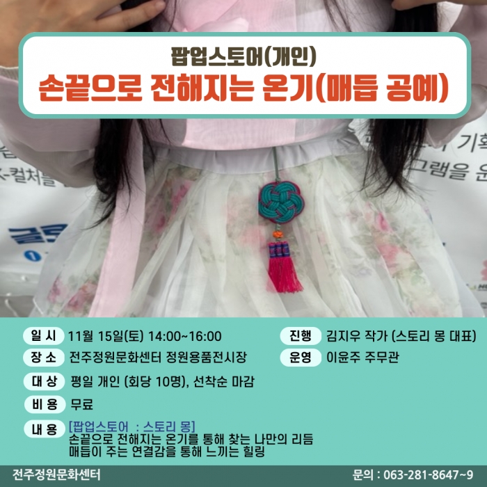 손끝으로 전해지는 온기(매듭공예)(팝업스토어)