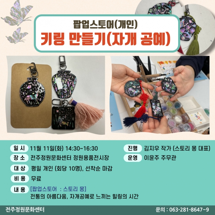 키링 만들기(자개 공예)(팝업스토어)