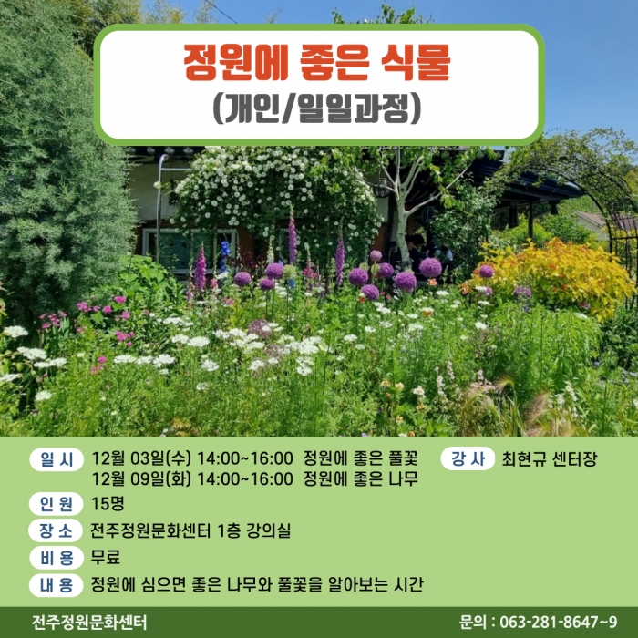 정원에 좋은 식물(개인/일일과정)