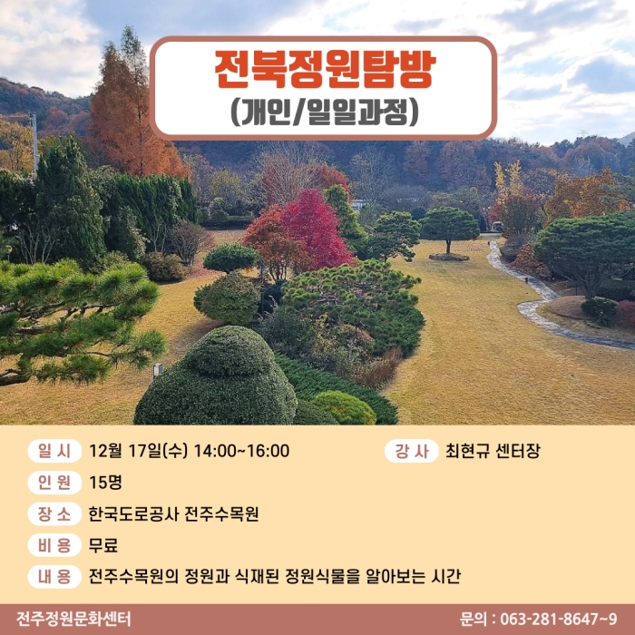 전북 정원 탐방(개인/일일과정)