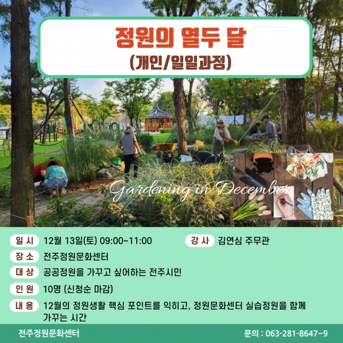 정원의 열두 달(개인/일일과정)