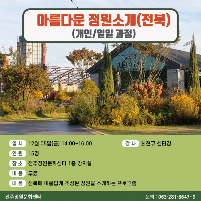 아름다운 정원소개(전북)(개인/일일 과정)