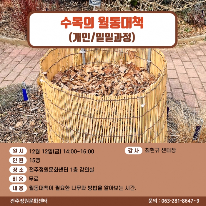 수목의 월동대책(개인/일일 과정)