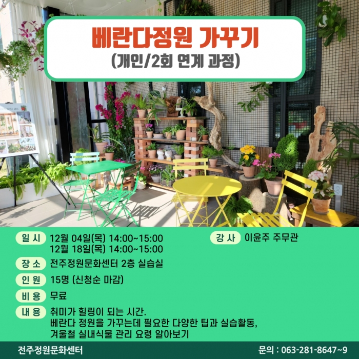베란다 정원 가꾸기(그녀의 베란다:홈가드닝)(개인/2회 연계과정)