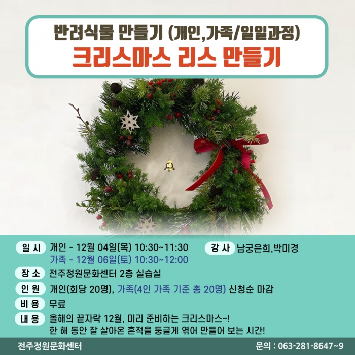 반려식물만들기(크리스마스 리스 만들기/개인,가족 원데이)