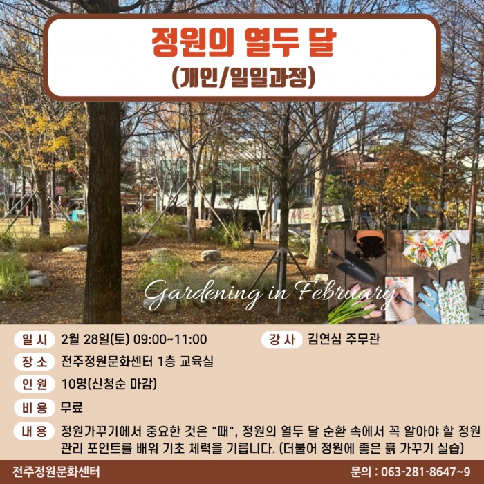 정원의 열두 달(개인/일일과정)