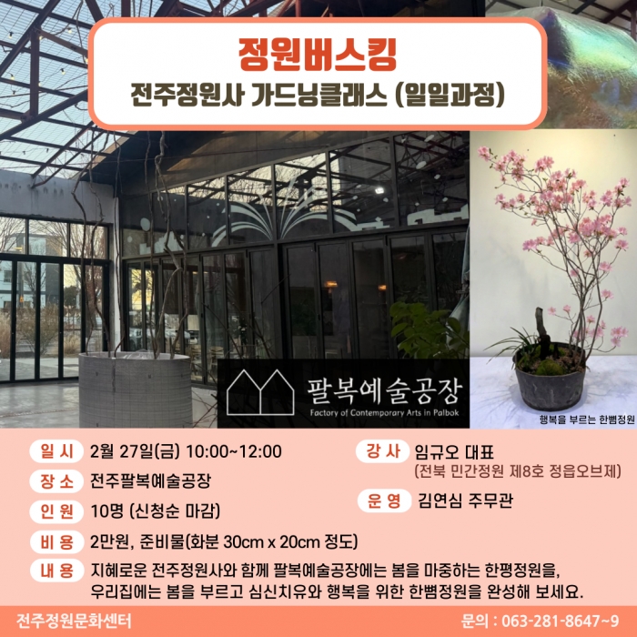 정원버스킹(전주정원사 가드닝클래스/일일과정)