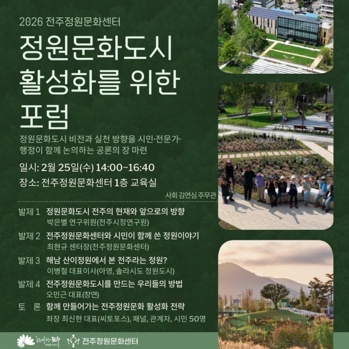 정원문화도시 활성화를 위한 포럼
