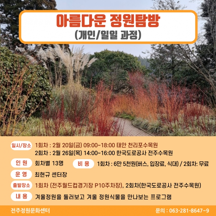 아름다운 정원탐방(개인/일일과정)