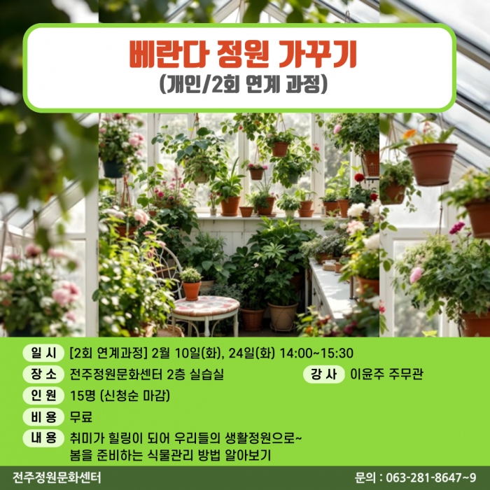 베란다 정원 가꾸기(그녀의 베란다:홈가드닝)(개인/2회 연계과정)