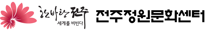 전주정원문화센터